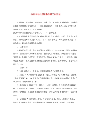 2020年幼儿园后勤学期工作计划