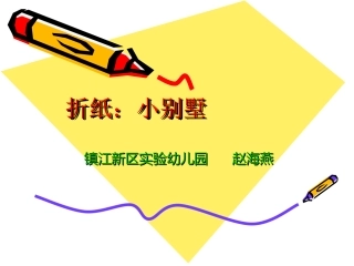 《折纸小别墅》