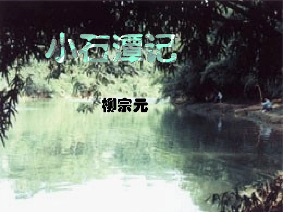 小石潭记 课件_第2页