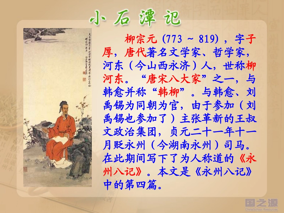 小石潭记 课件_第3页