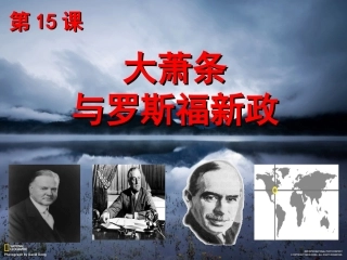 第15课_大萧条与罗斯福新政上课版
