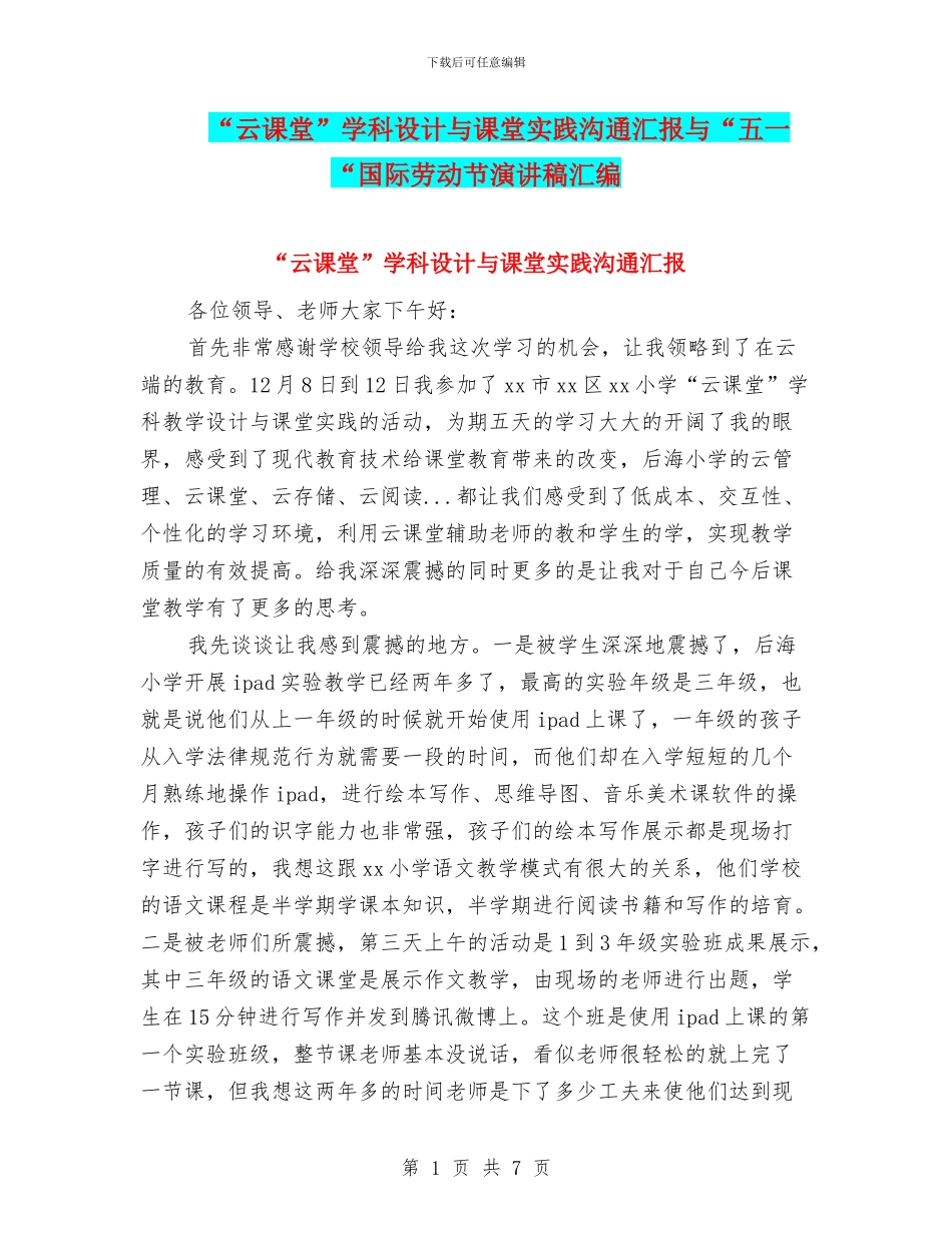 “云课堂”学科设计与课堂实践交流汇报与“五一“国际劳动节演讲稿汇编_第1页