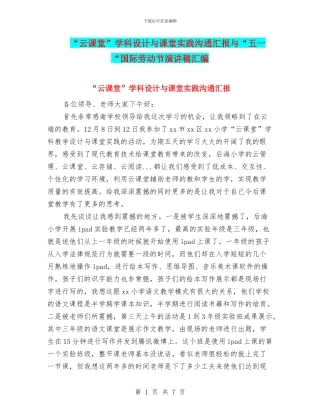 “云课堂”学科设计与课堂实践交流汇报与“五一“国际劳动节演讲稿汇编