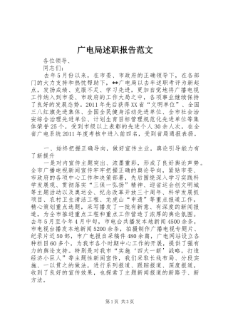 广电局述职报告范文