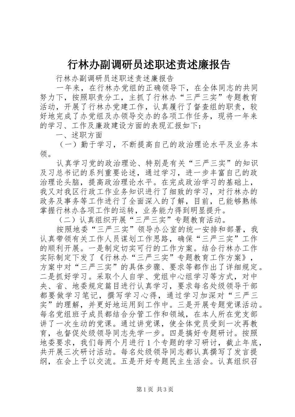 行林办副调研员述职述责述廉报告_第1页