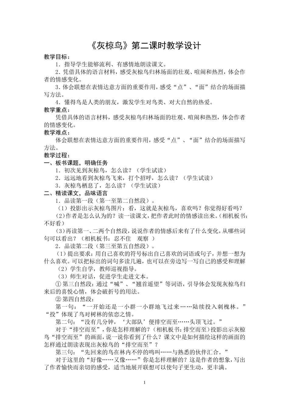 《灰椋鸟》第二课时教学设计_第1页