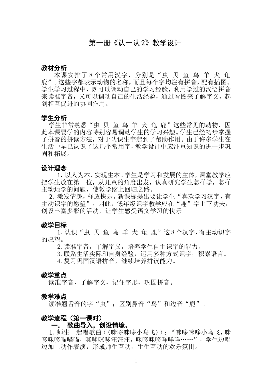 第一册《认一认2》教学设计_第1页