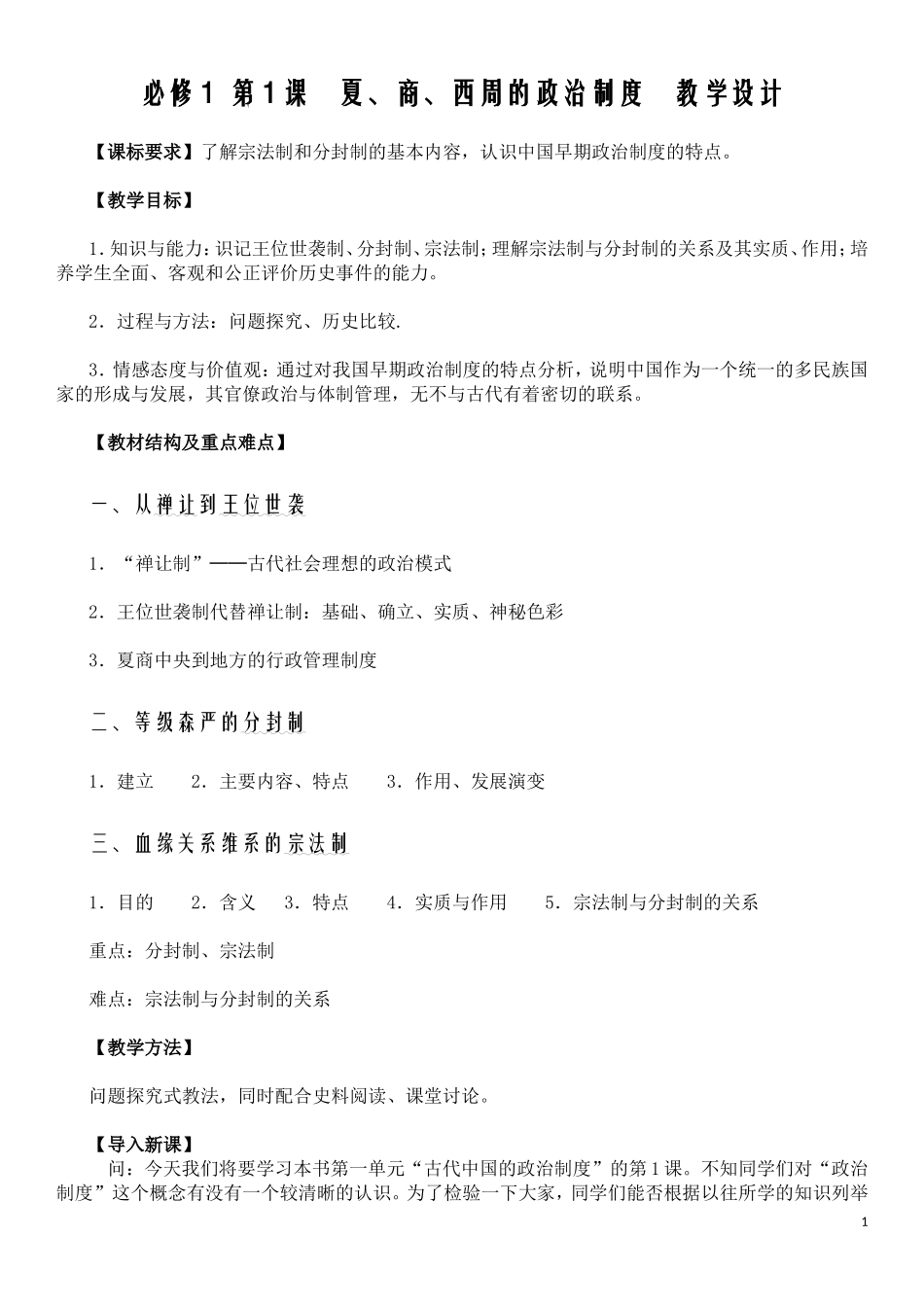 必修1第1课夏、商、西周的政治制度教学设计_第1页