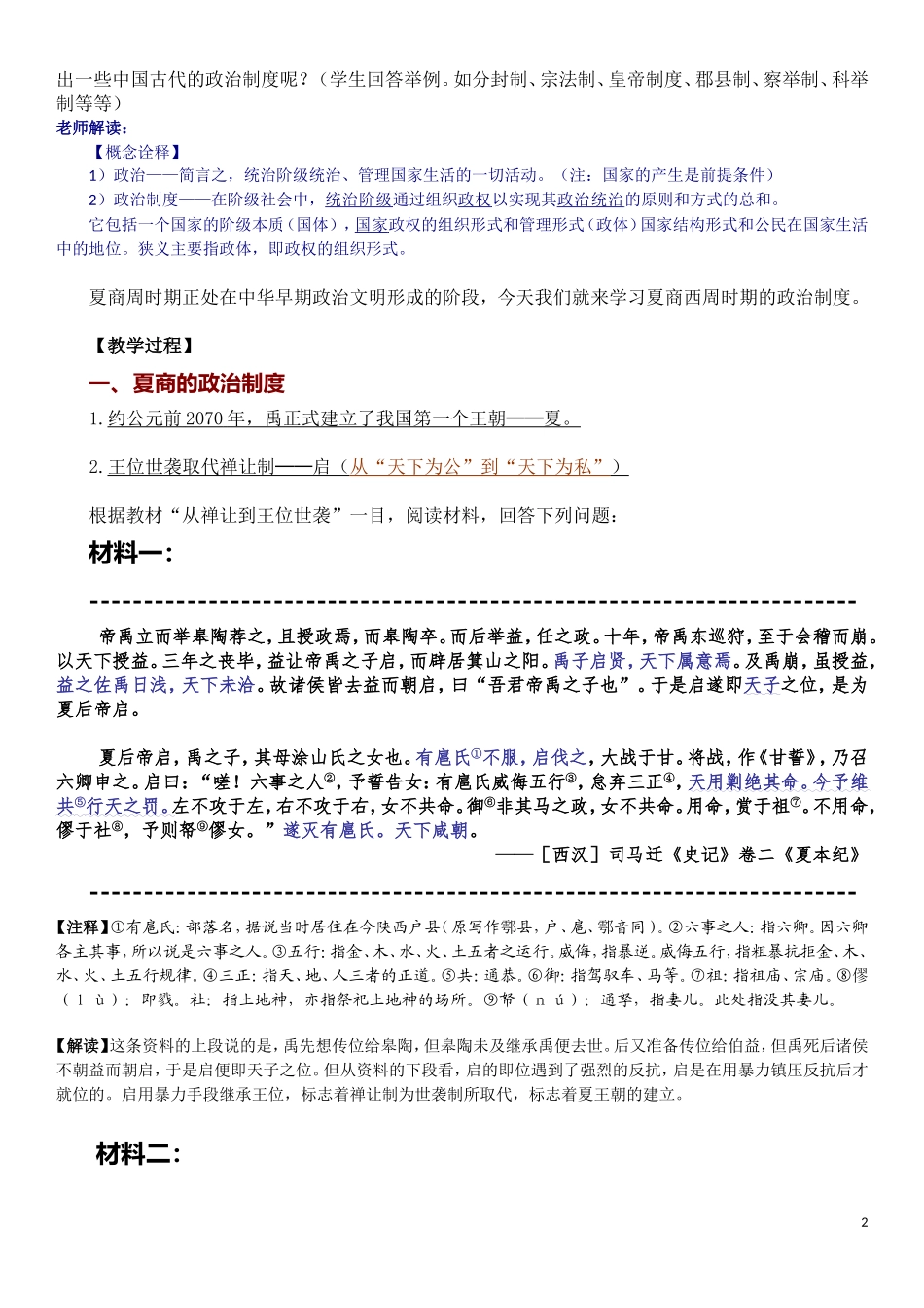 必修1第1课夏、商、西周的政治制度教学设计_第2页