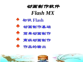最好最新免费flash动画制作教程
