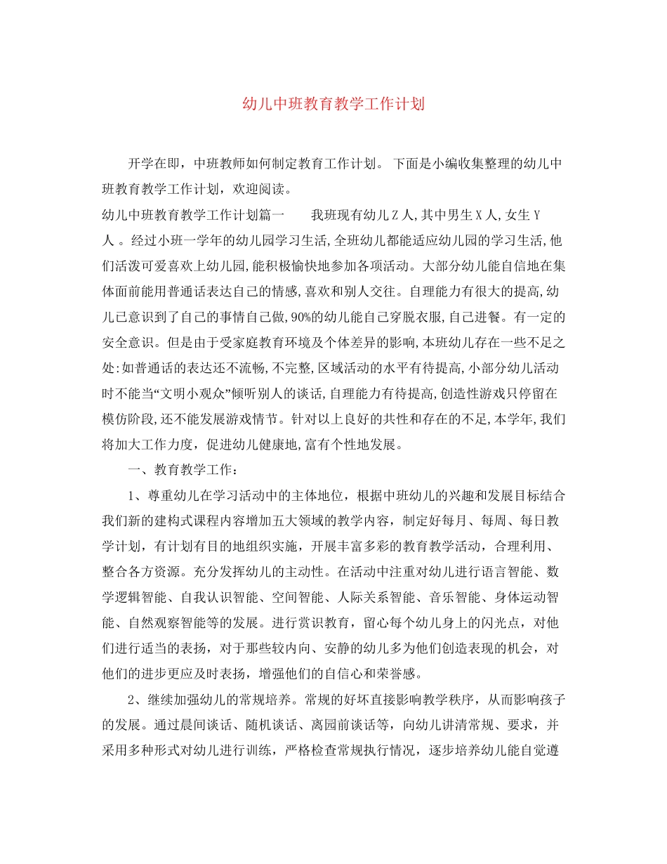 幼儿中班教育教学工作计划_第1页