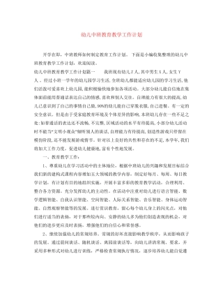 幼儿中班教育教学工作计划