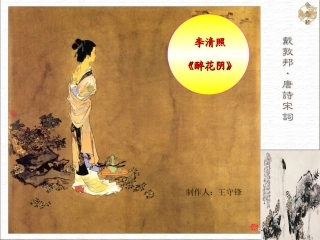 课件醉花阴尚志一面坡中学王守锋