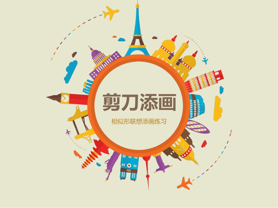第二课_剪刀添画_第1页
