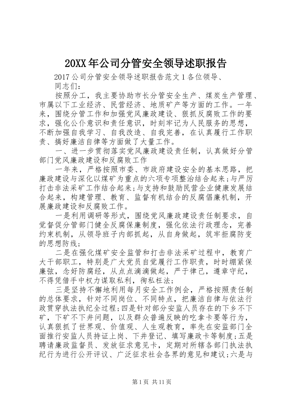 20XX年公司分管安全领导述职报告_第1页