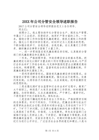 20XX年公司分管安全领导述职报告
