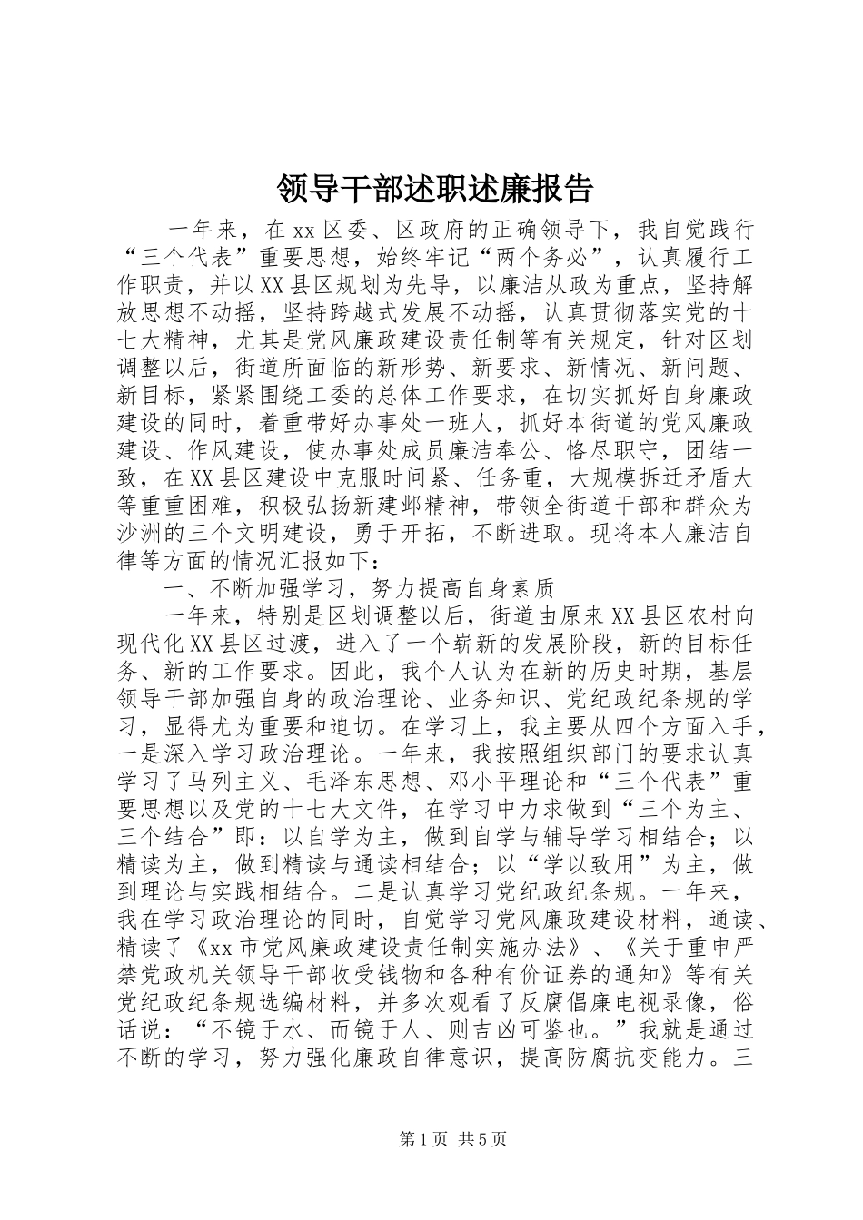 领导干部述职述廉报告 (32)_第1页