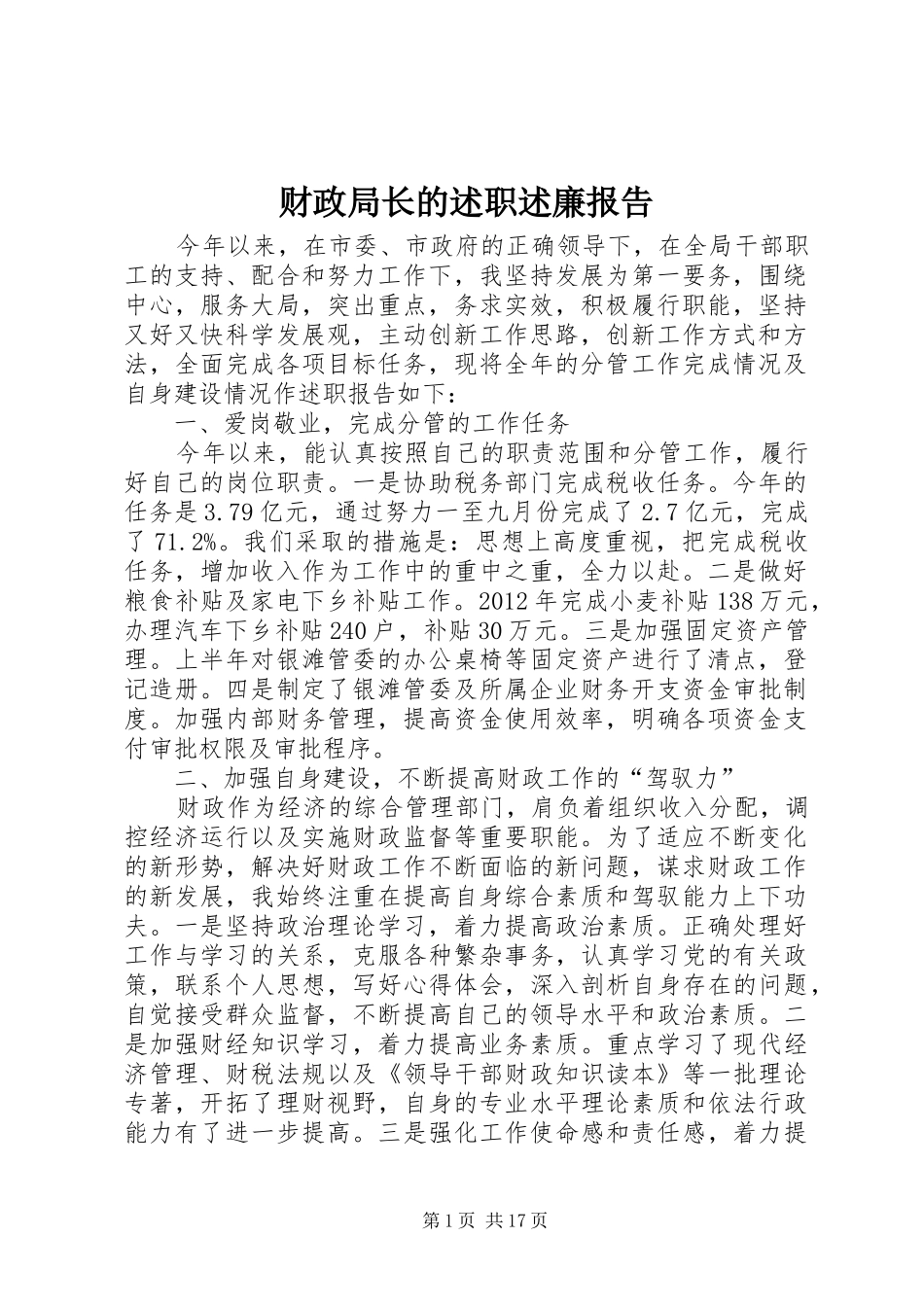 财政局长的述职述廉报告_第1页