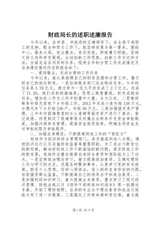 财政局长的述职述廉报告