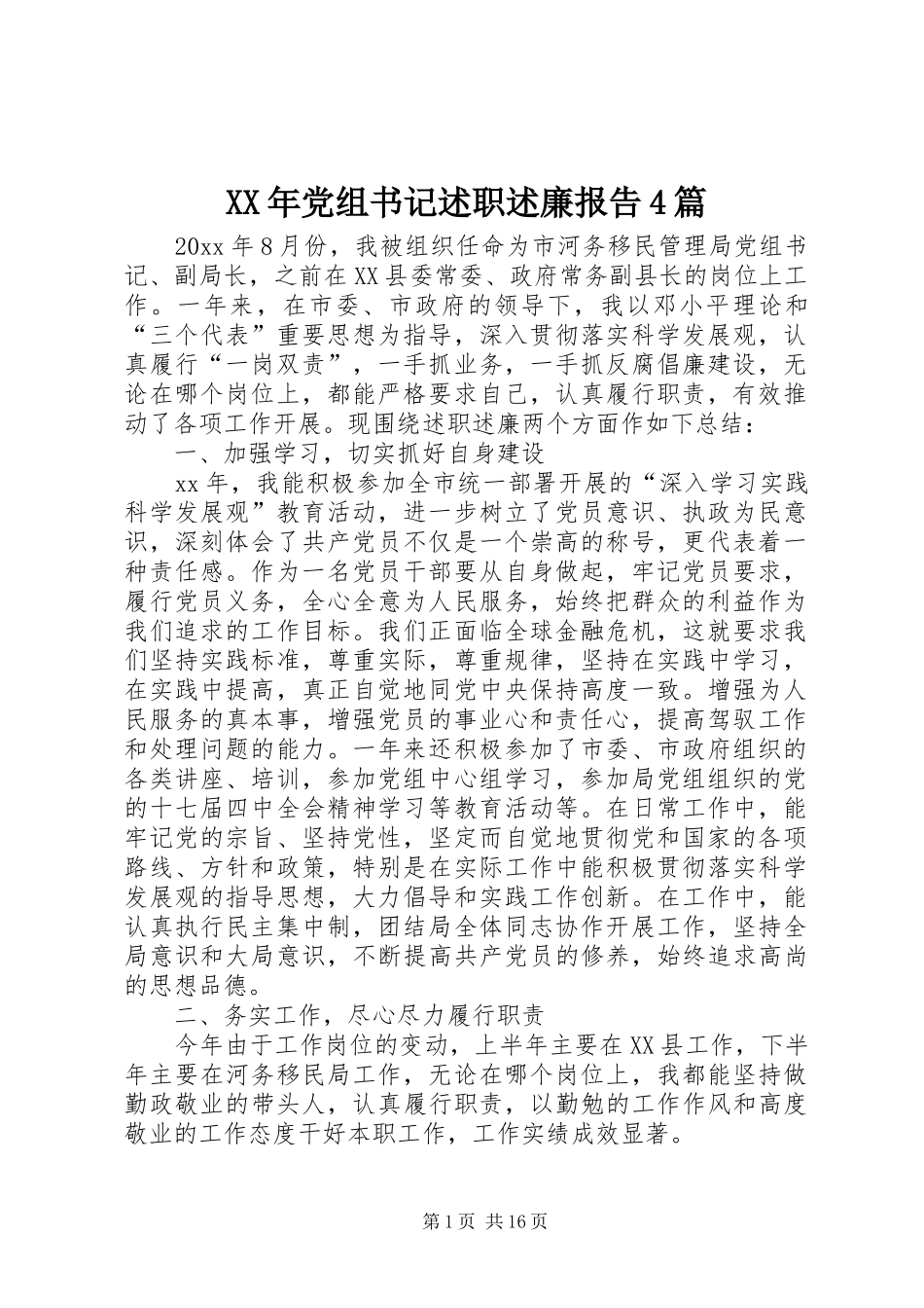 XX年党组书记述职述廉报告4篇_第1页