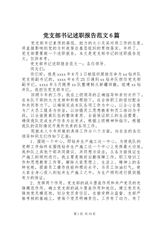 党支部书记述职报告范文6篇