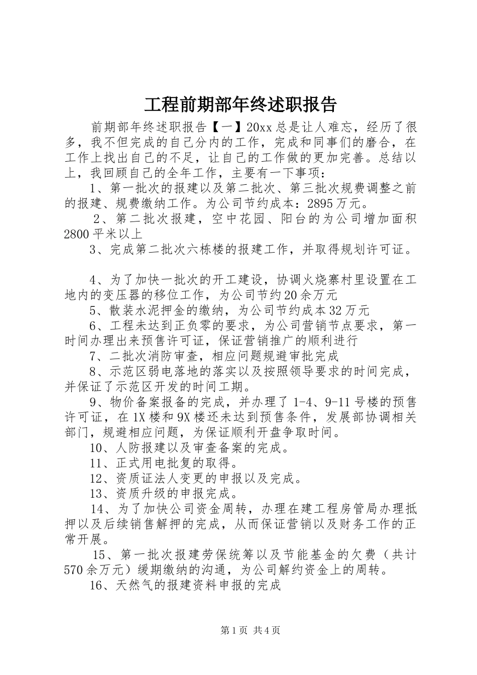 工程前期部年终述职报告_第1页