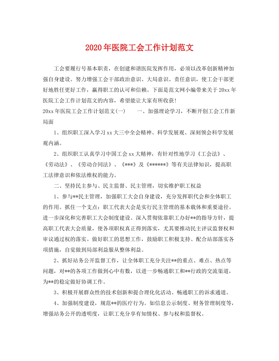2020年医院工会工作计划范文_第1页