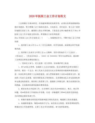 2020年医院工会工作计划范文