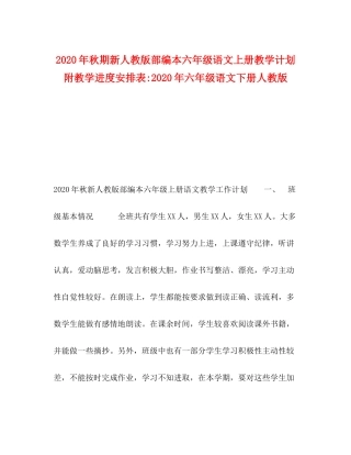 2020年秋期新人教版部编本六年级语文上册教学计划附教学进度安排表年六年级语文下册人教版