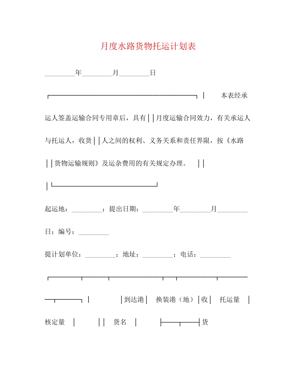 月度水路货物托运计划表_第1页