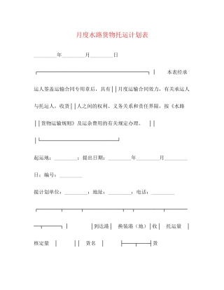 月度水路货物托运计划表