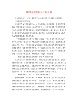新年财务工作计划