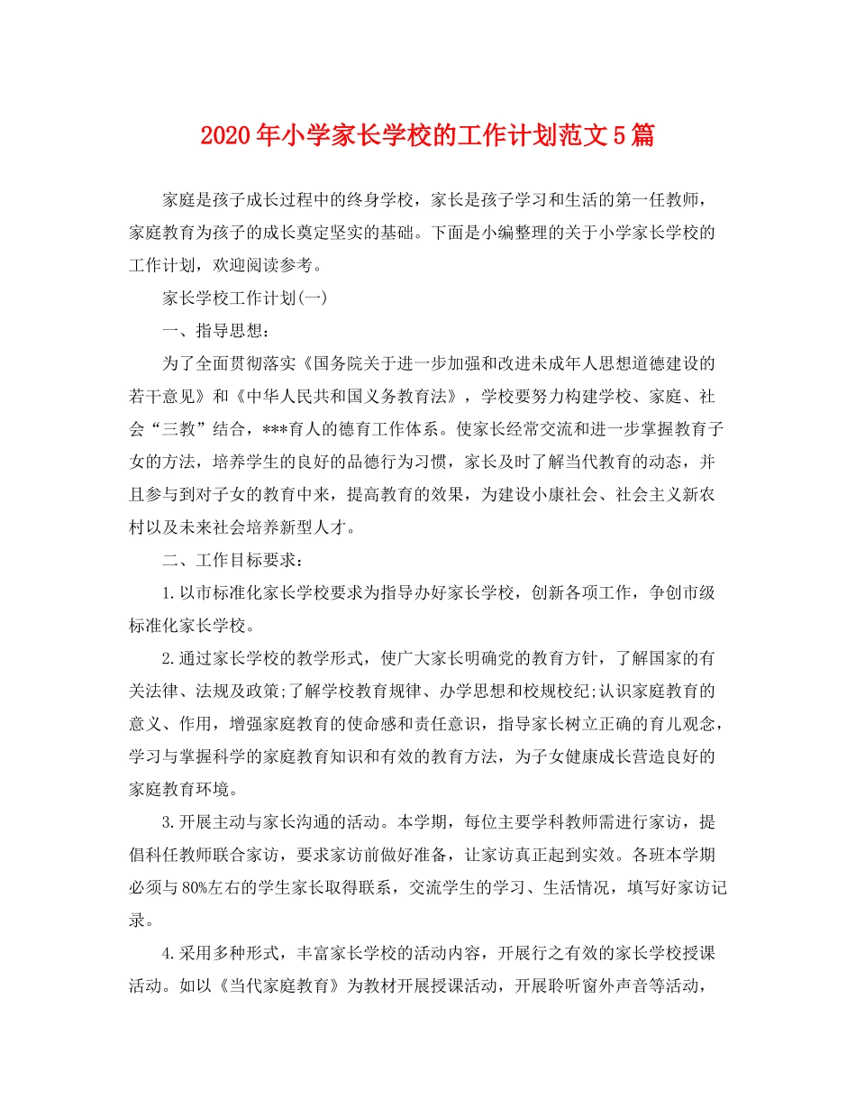 2020年小学家长学校的工作计划范文5篇_第1页