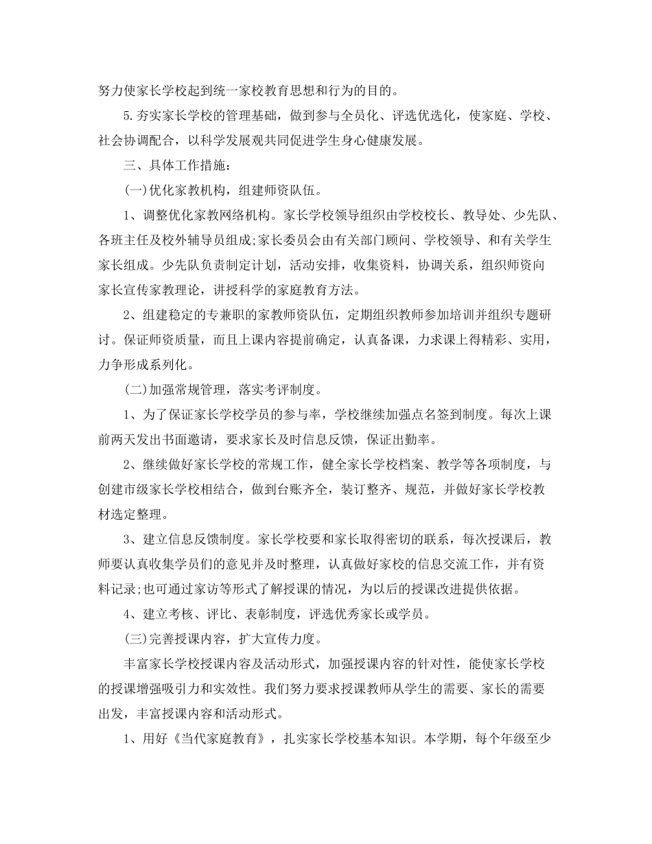 2020年小学家长学校的工作计划范文5篇_第2页