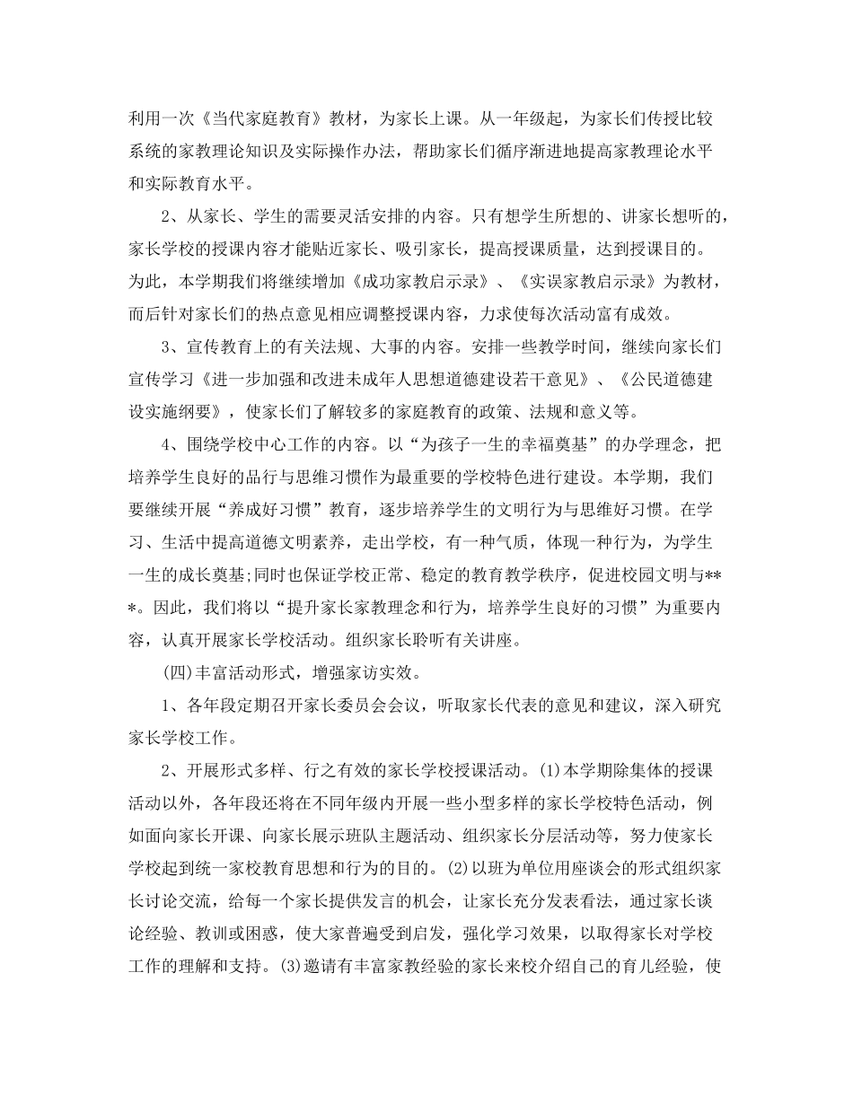 2020年小学家长学校的工作计划范文5篇_第3页