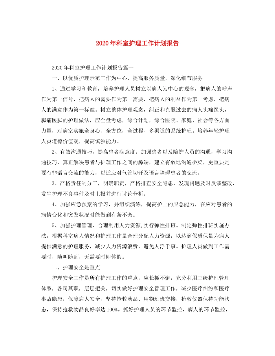 2020年科室护理工作计划报告_第1页