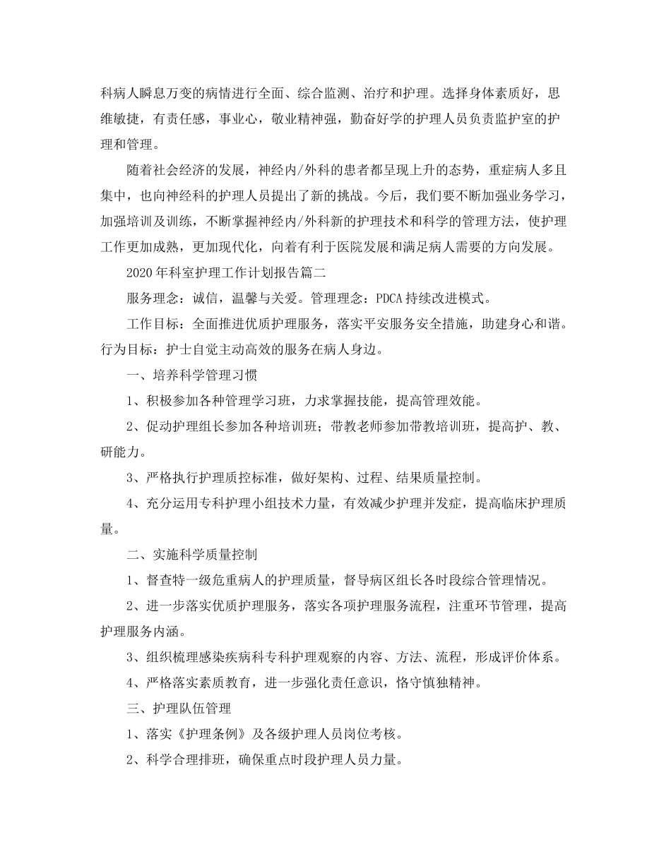 2020年科室护理工作计划报告_第3页