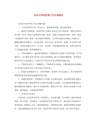 2020年科室护理工作计划报告