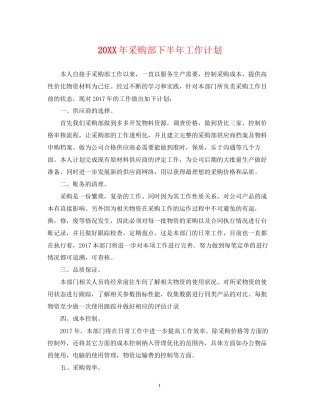 采购部下半年工作计划