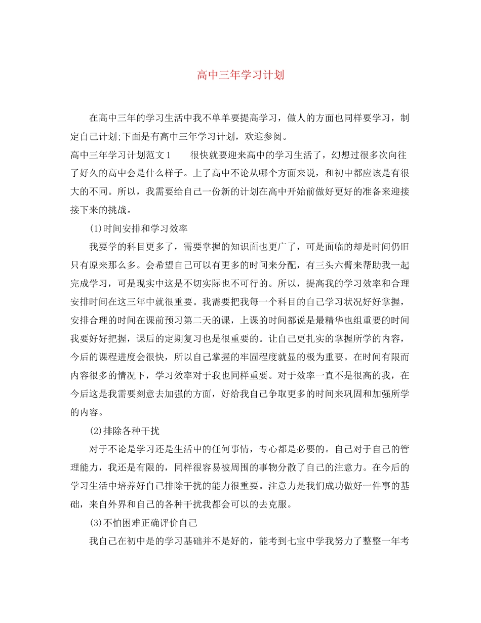 高中三年学习计划_第1页