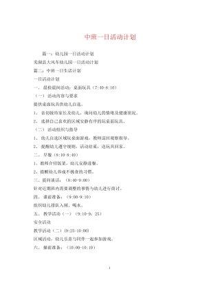 中班一日活动计划