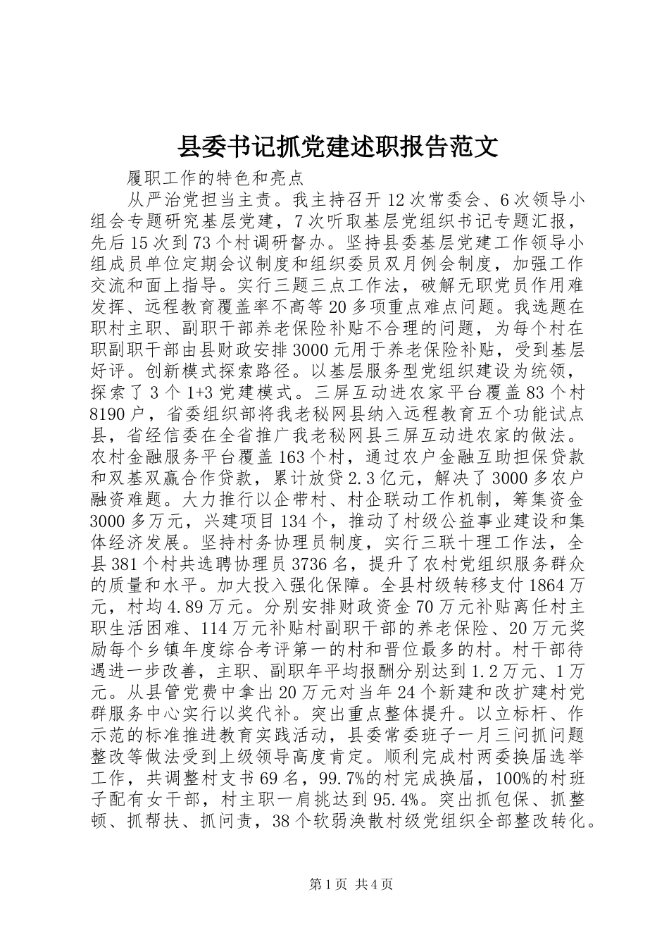 县委书记抓党建述职报告范文_第1页