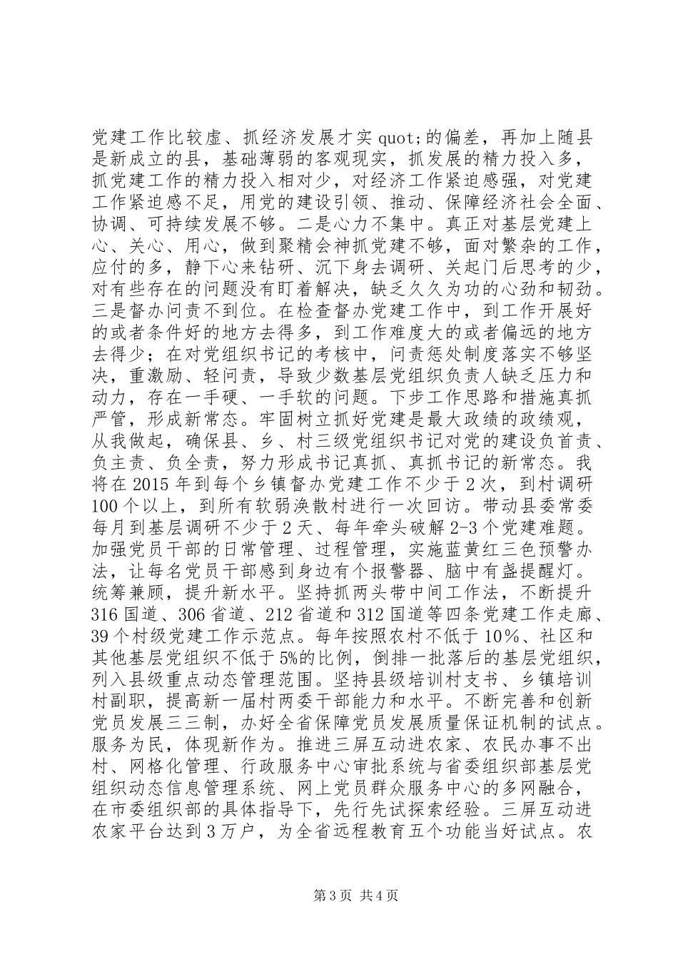 县委书记抓党建述职报告范文_第3页