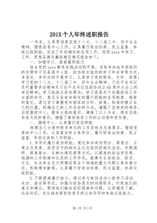 201X个人年终述职报告