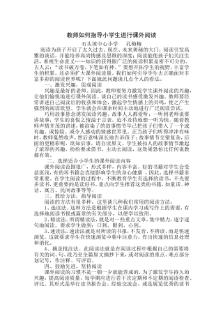 教师如何指导小学生进行课外阅读
