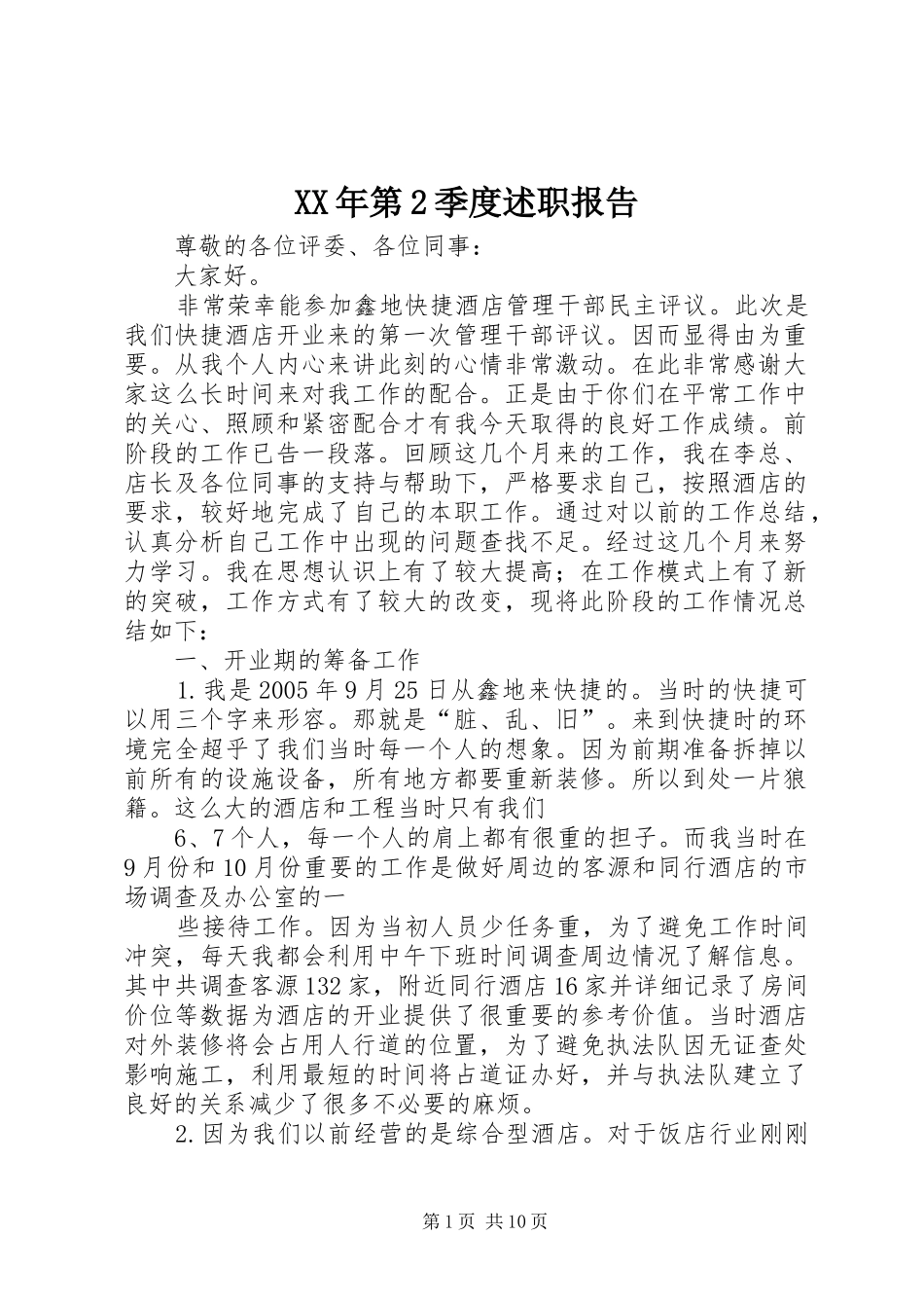 XX年第2季度述职报告_第1页