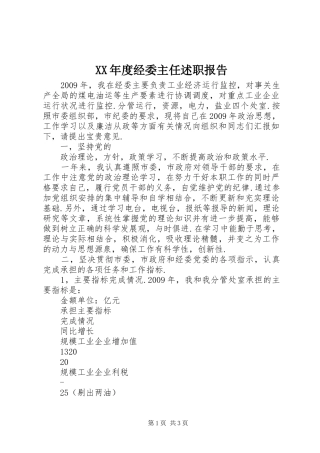 XX年度经委主任述职报告