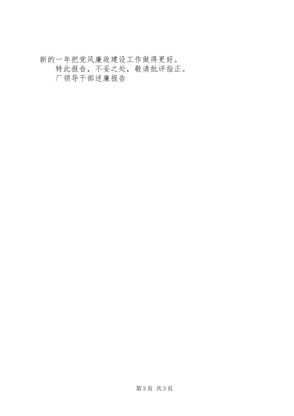 厂领导干部述廉报告_第3页