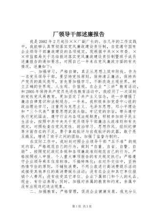厂领导干部述廉报告