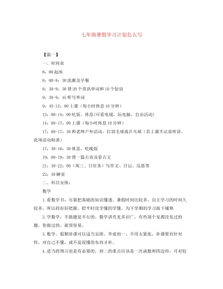 七年级暑假学习计划怎么写